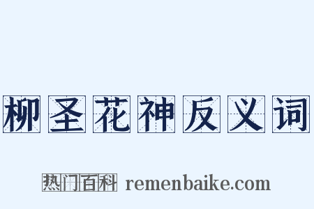柳圣花神反义词是什么意思的图片